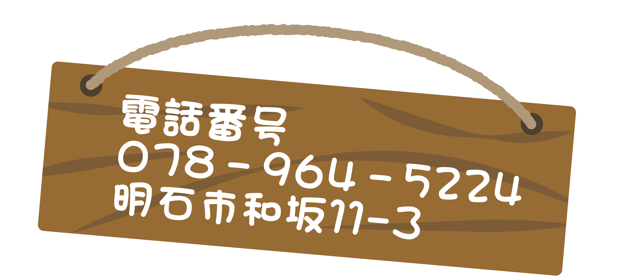 多機能型児童発達支援 はにーびー 西明石